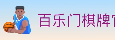 百乐门棋牌官网 logo